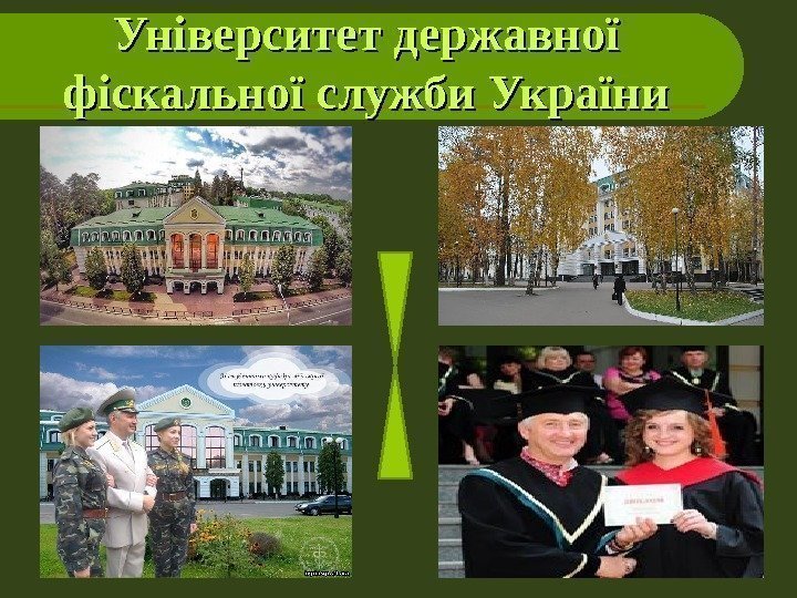 Університет державної фіскальної служби України 